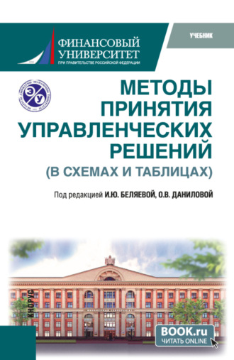 Ирина Юрьевна Беляева. Методы принятия управленческих решений (в схемах и таблицах). (Бакалавриат, Магистратура). Учебник.