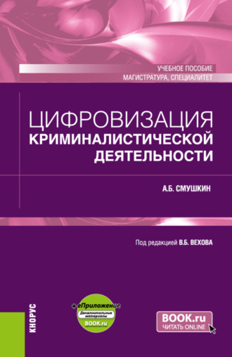 Александр Борисович Смушкин. Цифровизация криминалистической деятельности и еПриложение. (Магистратура, Специалитет). Учебное пособие.