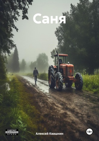 Обложка книги «Саня»