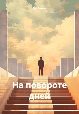 Обложка книги «На повороте дней»
