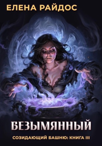 Обложка книги «Безымянный. Созидающий башню: книга III»
