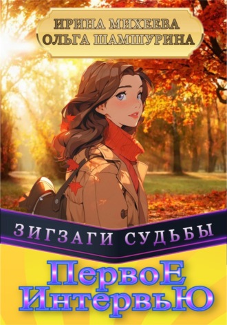 Обложка книги «Первое Интервью»
