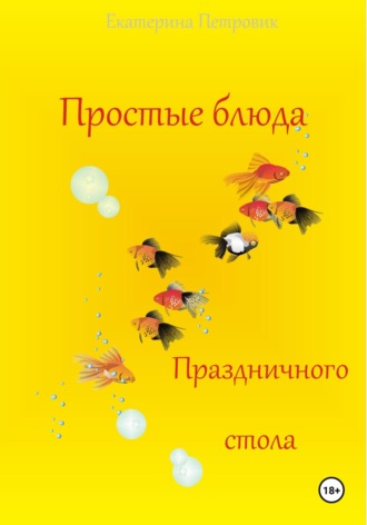 Обложка книги «Простые блюда праздничного стола»