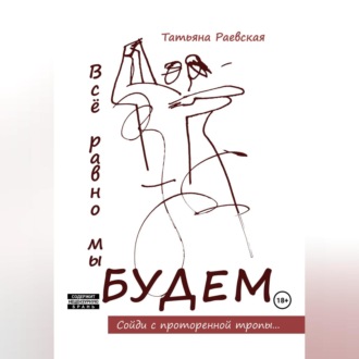 Обложка книги «Всё равно мы будем»