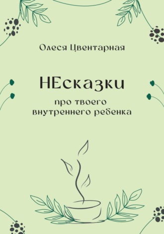 Обложка книги «НЕсказки. Про твоего внутреннего ребенка»