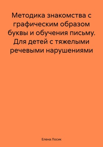 Обложка книги «Методика знакомства с графическим образом буквы и обучения письму. Для детей с тяжелыми речевыми нарушениями»