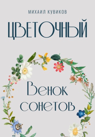 Обложка книги «Цветочный. Венок сонетов»