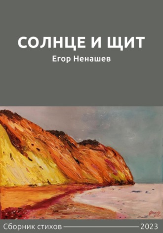Обложка книги «Солнце и щит. Сборник стихов»