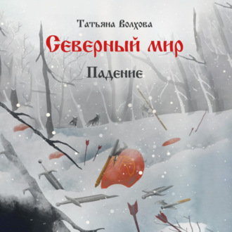 Обложка книги «Северный мир 2. Падение»