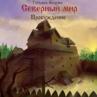 Обложка книги «Северный мир 3. Пробуждение»