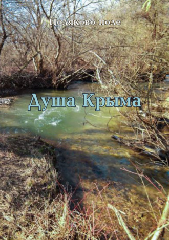 Обложка книги «Душа Крыма»