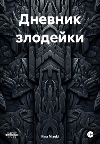 Обложка книги «Дневник злодейки»