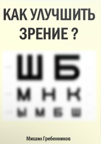 Обложка книги «Как улучшить зрение?»