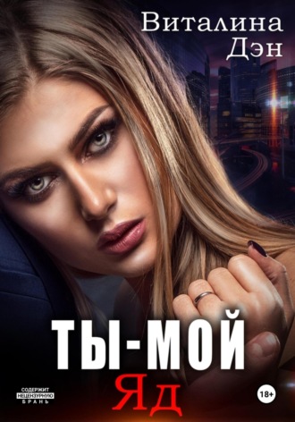 . Ты – Мой Яд