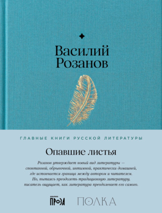 Василий Розанов. Опавшие листья