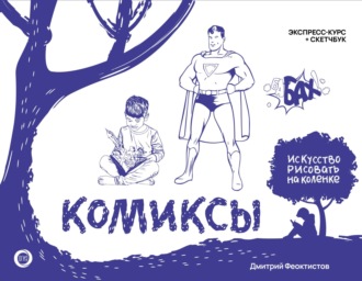 Обложка книги «Комиксы. Экспресс-курс + скетчбук»