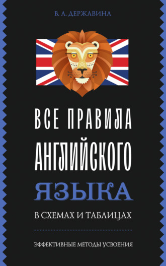 Обложка книги «Все правила английского языка в схемах и таблицах»