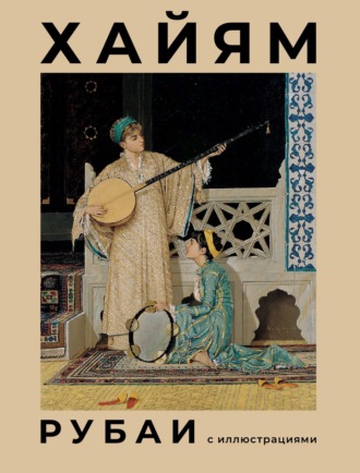 Обложка книги «Рубаи с иллюстрациями»