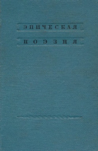 Обложка книги «Русский фольклор. Эпическая поэзия»