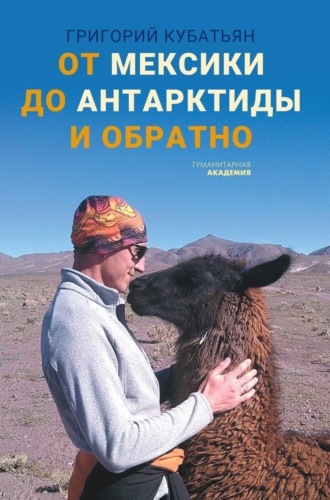 Обложка книги «От Мексики до Антарктиды и обратно»