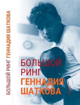 Обложка книги «Большой ринг Геннадия Шаткова»