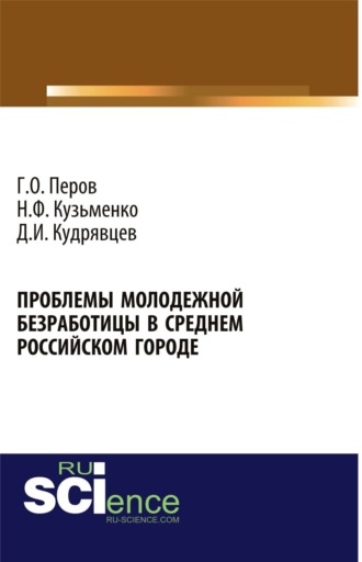 . Проблемы молодежной безработицы в среднем российском городе. (Аспирантура, Бакалавриат, Магистратура). Монография.