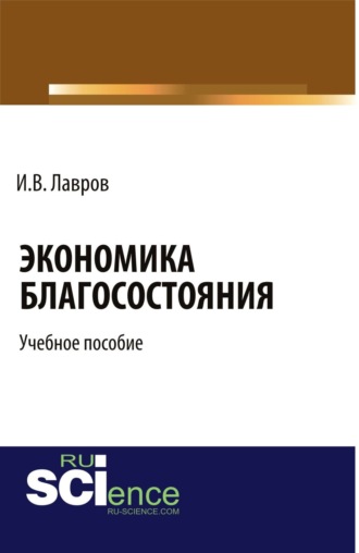 Игорь Валентинович Лавров. Экономика благосостояния. (Бакалавриат). Учебное пособие.