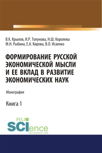 Нонна Шараповна Королева. Формирование русской экономической мысли и ее вклад в развитие экономических наук. (Аспирантура, Бакалавриат, Магистратура). Монография.