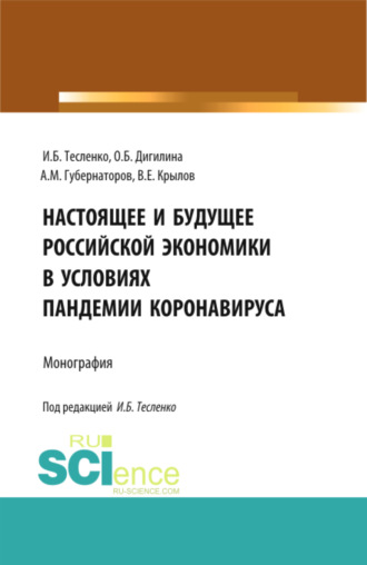 Ольга Борисовна Дигилина. Настоящее и будущее Российской экономики в условиях пандемии коронавируса. (Бакалавриат, Магистратура). Монография.