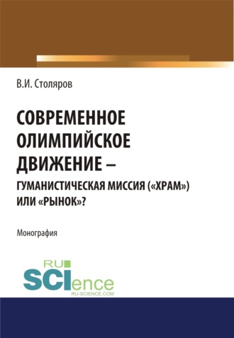 Владислав Иванович Столяров. Современное олимпийское движение: гуманистическая миссия ( храм ) или рынок ?. (Аспирантура). Монография.