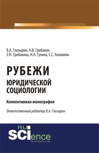 Эльвира Николаевна Грибакина. Рубежи юридической социологии. (Аспирантура, Бакалавриат). Монография.