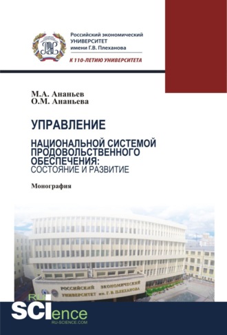 Михаил Александрович Ананьев. Управление национальной системой продовольственного обеспечения: состояние и развитие. (Аспирантура, Бакалавриат, Магистратура). Монография.