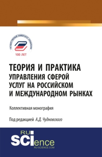 Алексей Данилович Чудновский. Теория и практика управления сферой услуг на российском и международном рынке. (Аспирантура, Магистратура). Монография.
