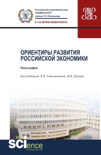 Елена Владимировна Устюжанина. Ориентиры развития российской экономики. (Аспирантура). Монография.