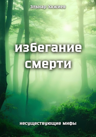 Обложка книги «Избегание смерти»