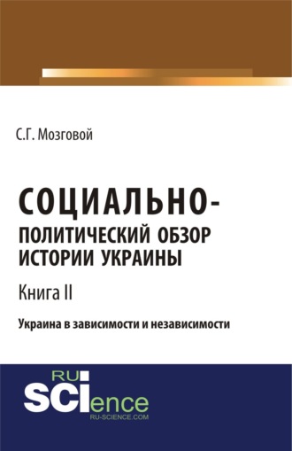 Сергей Григорьевич Мозговой. Социально-политический обзор истории Украины. Украина в зависимости и независимости. Т 2. (Бакалавриат, Магистратура, Специалитет). Сборник статей.