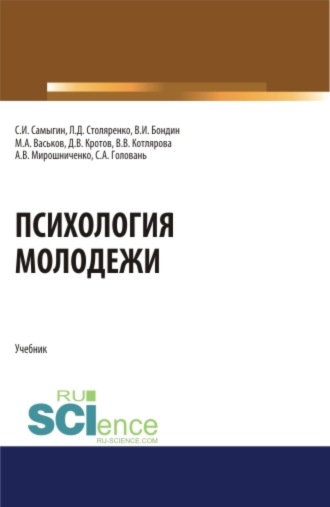 Людмила Дмитриевна Столяренко. Психология молодежи. (Аспирантура, Бакалавриат, Магистратура). Учебник.