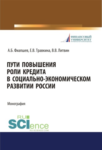 Алим Борисович Фиапшев. Пути повышения роли кредита в социально-экономическом развитии России. (Аспирантура, Бакалавриат, Магистратура). Монография.