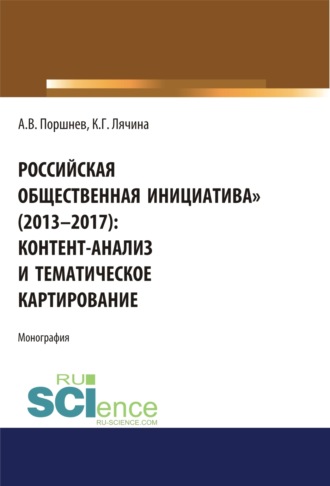 Ксения Геннадьевна Лячина. Российская общественная инициатива (2013-2017). Контент-анализ и тематическое картирование. (Аспирантура, Бакалавриат, Магистратура). Монография.