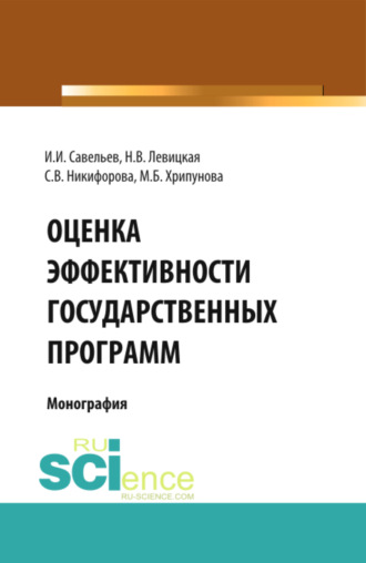 Светлана Владимировна Никифорова. Оценка эффективности государственных программ. (Аспирантура, Бакалавриат, Магистратура). Монография.