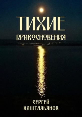 Обложка книги «Тихие прикосновения»