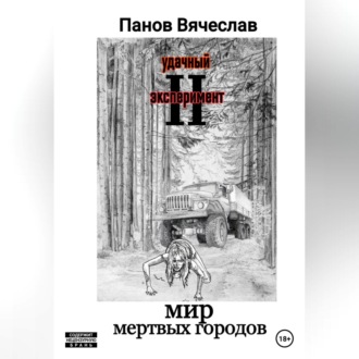 Обложка книги «Удачный эксперимент 2. Мир мёртвых городов»