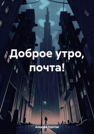 Обложка книги «Доброе утро, почта!»