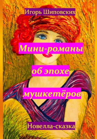 Обложка книги «Мини-романы об эпохе мушкетёров»