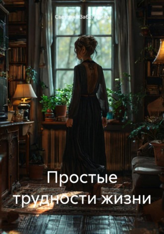 Обложка книги «Простые трудности жизни»