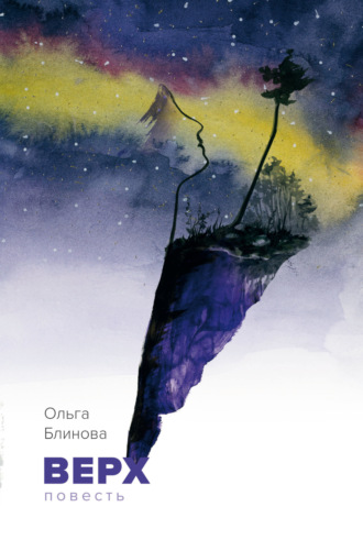 Обложка книги «Верх»