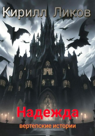 Обложка книги «Надежда»
