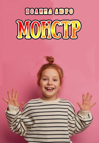 Обложка книги «Монстр»