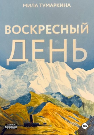 Обложка книги «Воскресный день»