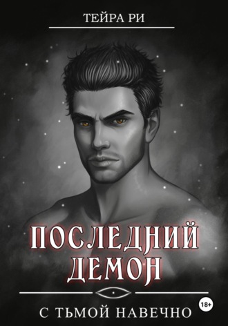 Тейра Ри. Последний демон. С Тьмой навечно